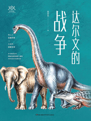 cover image of 达尔文的战争